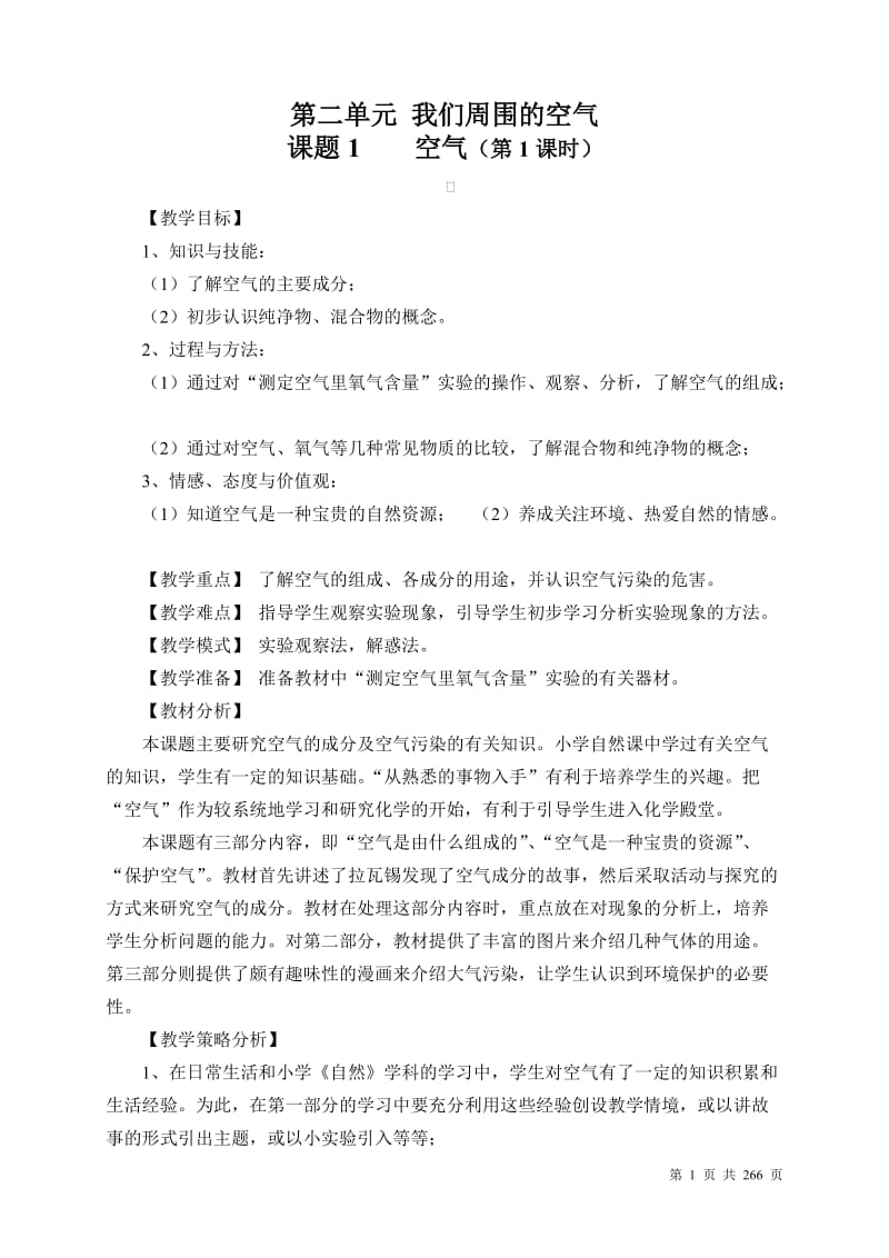 人教版初中九年级化学教学设计　全册　少一单元.doc_第1页