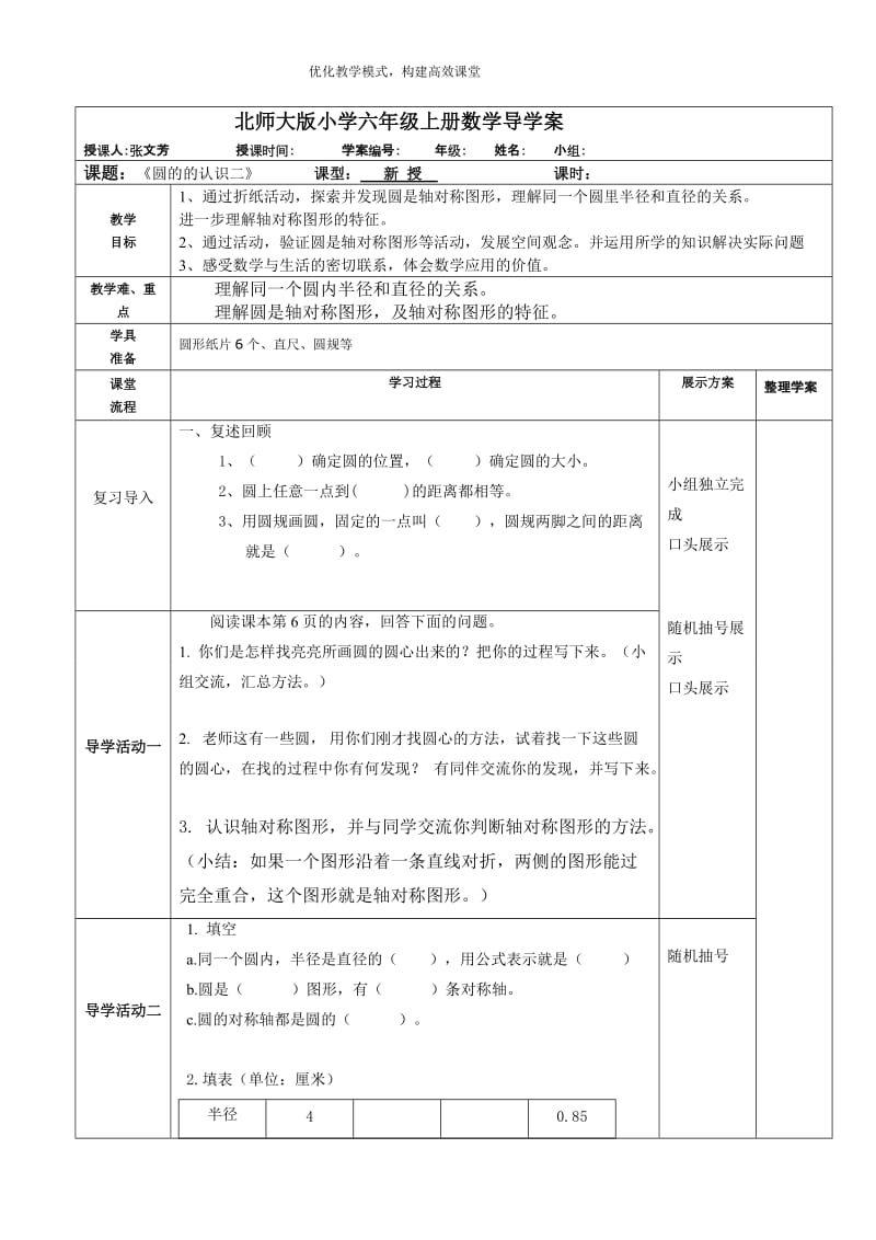 北师大版小学六年级上册数学导学案《圆的认识二》 .doc_第1页