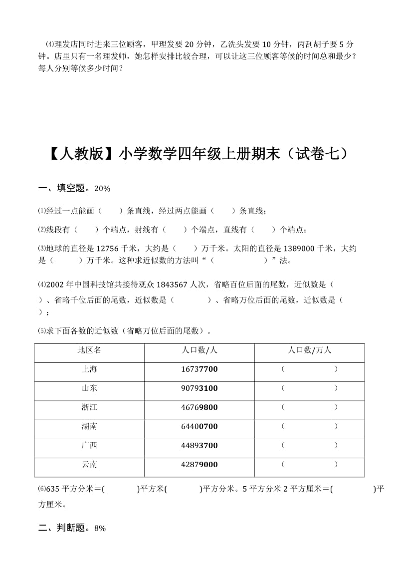 人教版小学四年级上册数学综合试卷基础篇.doc_第3页