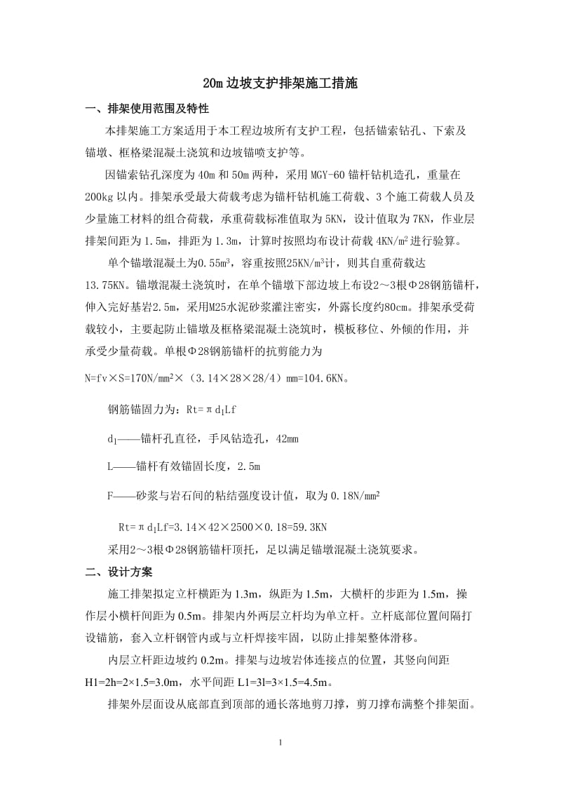 20m边坡支护排架施工措施.doc_第1页