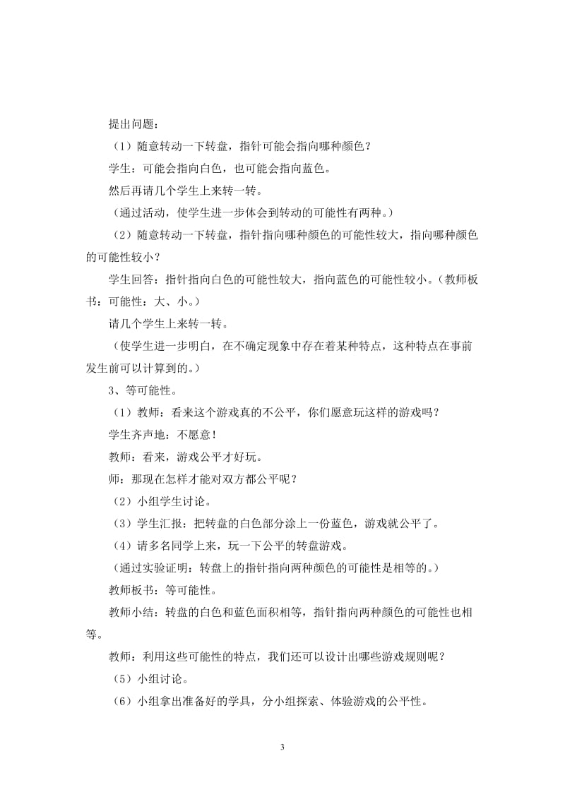 北师大版小学数学二年级下册教案《可能性问题》复习教学设计Microsoft Word 文档.doc_第3页