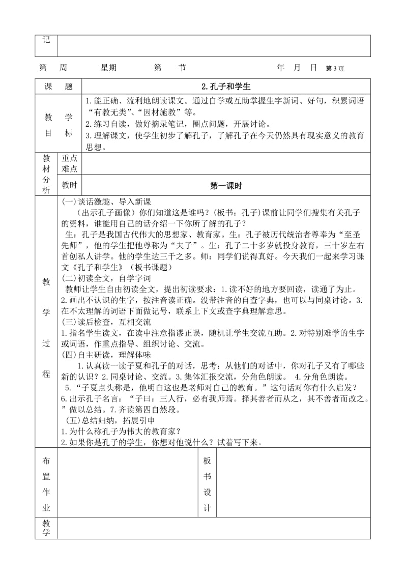 北师大版小学四年级语文上册教案全册.doc_第3页