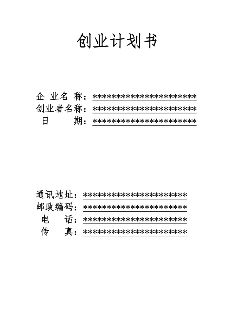 乡镇市场手机店创业计划书.doc_第1页