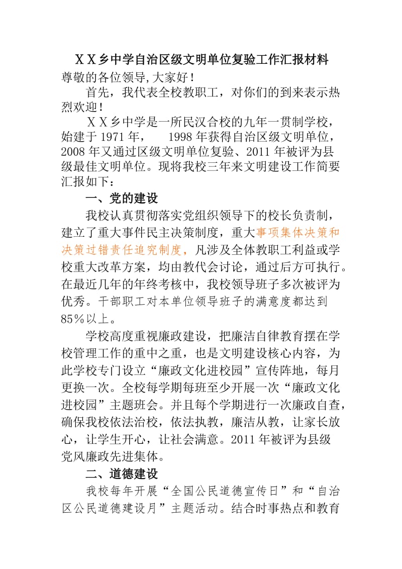 中学区级精神文明单位复验工作汇报材料.doc_第1页