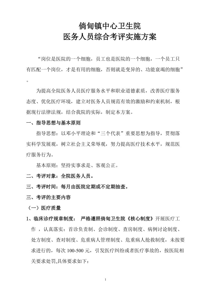 中心卫生院 医务人员综合考评实施方案.doc_第1页