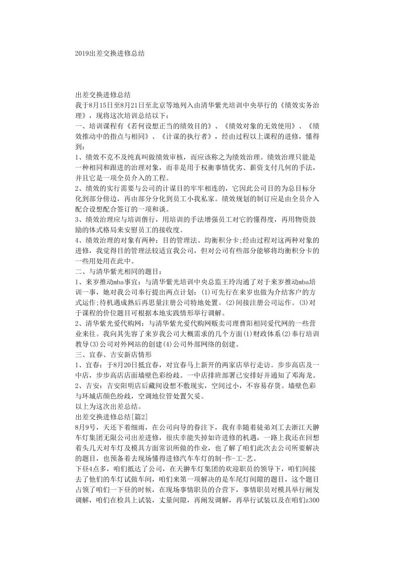 最新（总结范文）之出差交流学习总结.doc_第1页