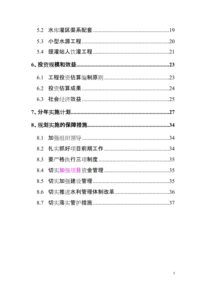 三峡后续农田灌溉规划.doc_第2页