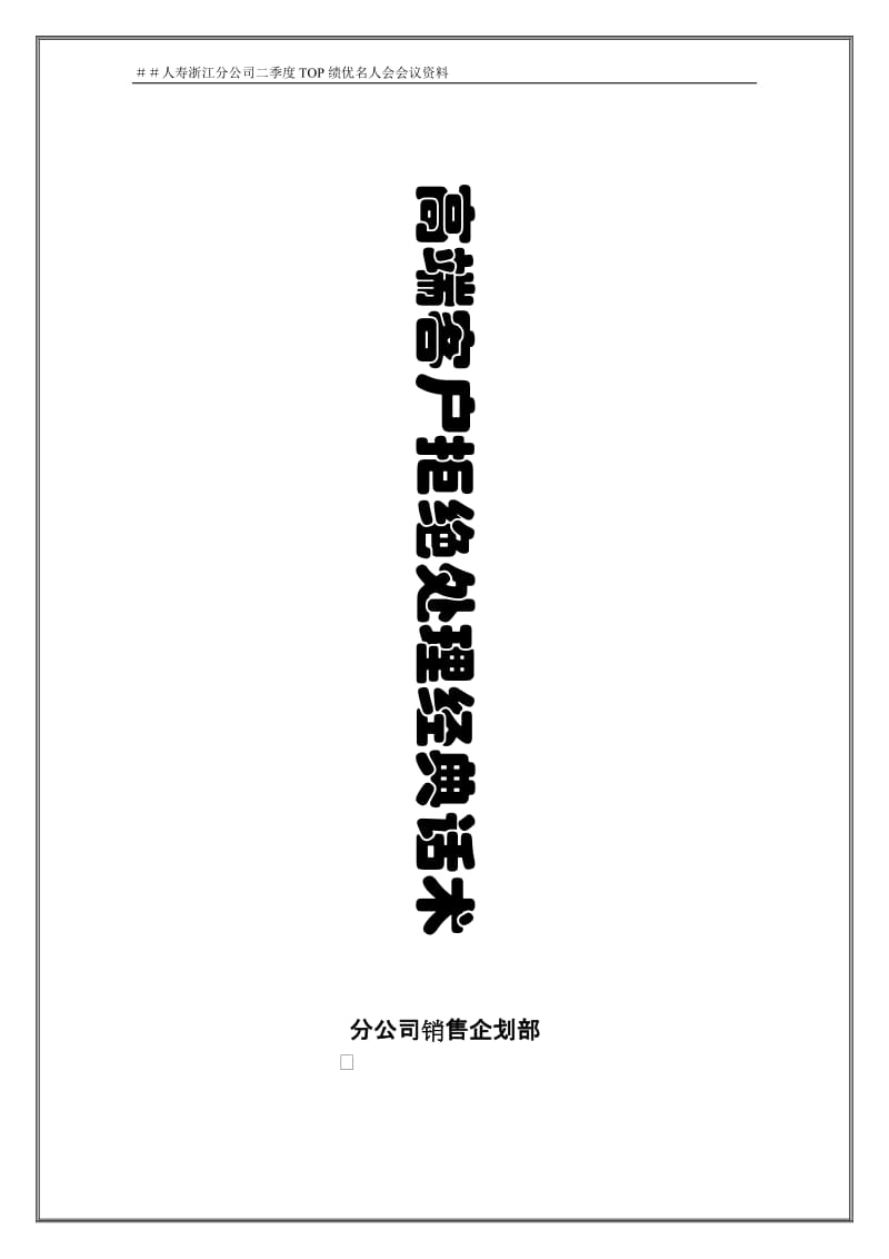 人寿分公司二季度TOP绩优名人会会议资料：高端客户拒绝处理经典话术.doc_第1页