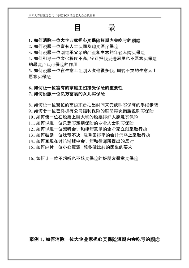 人寿分公司二季度TOP绩优名人会会议资料：高端客户拒绝处理经典话术.doc_第2页