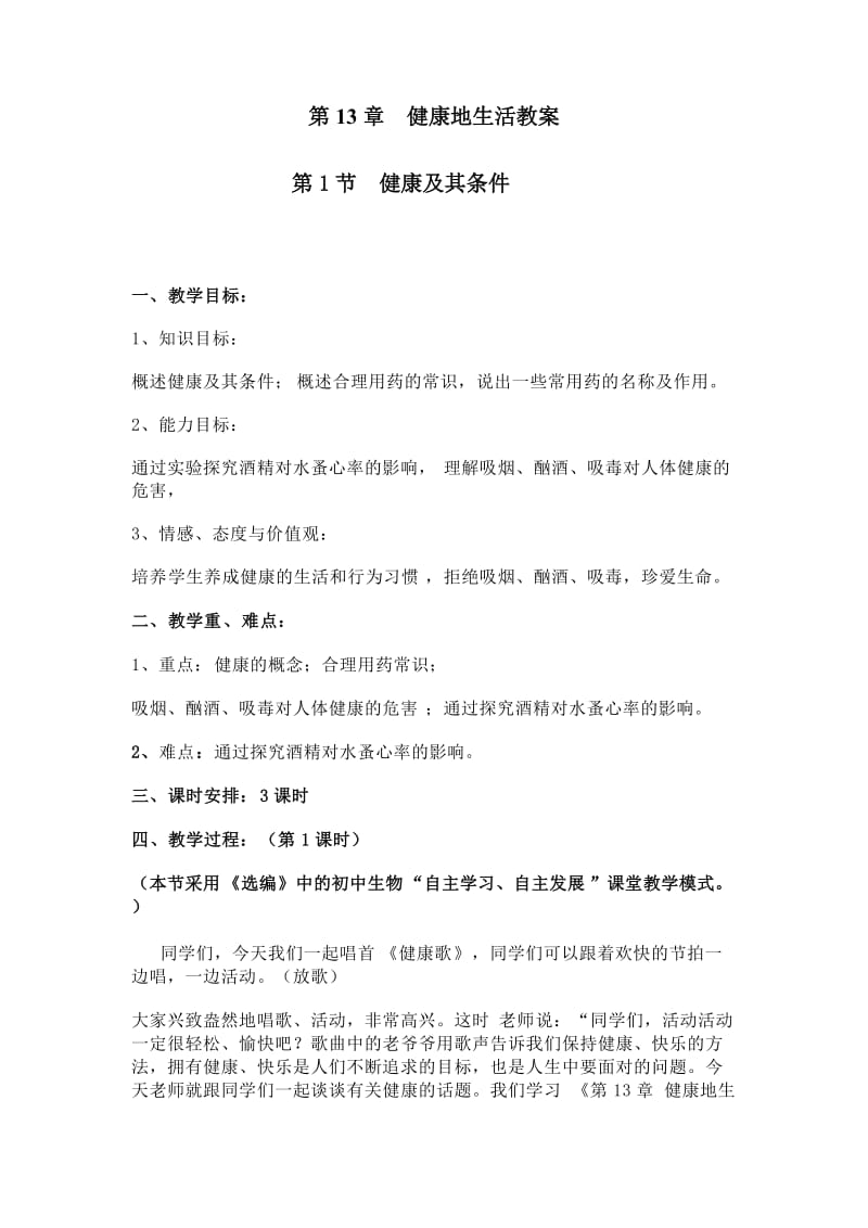 北师大版七年级生物下册第13章教学设计.doc_第1页