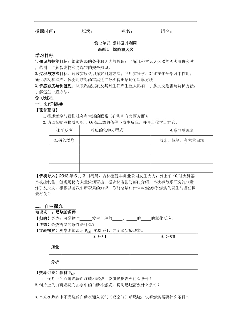 人教版初中化学导学案《燃烧和灭火》 .doc_第1页