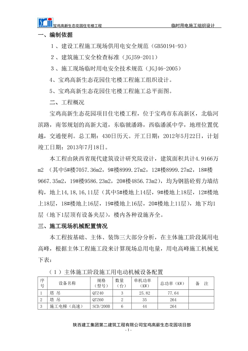 住宅楼工程施工现场临时用电施工组织设计.doc_第1页