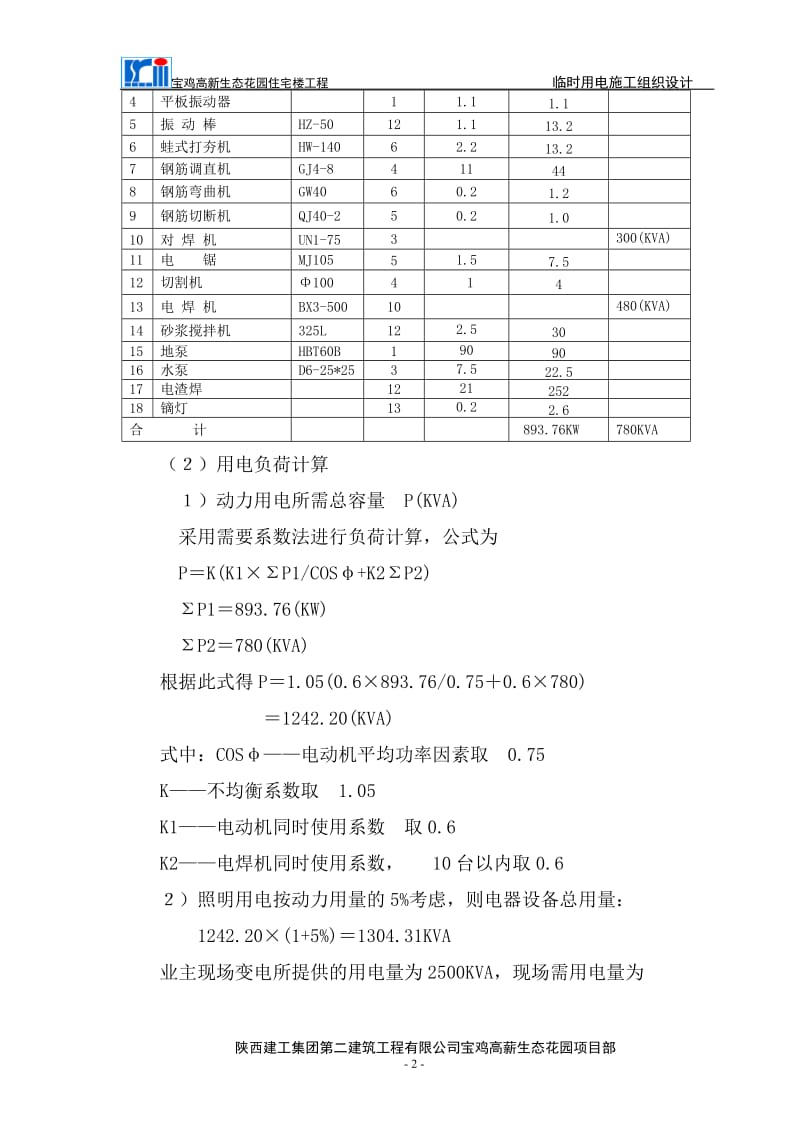 住宅楼工程施工现场临时用电施工组织设计.doc_第2页