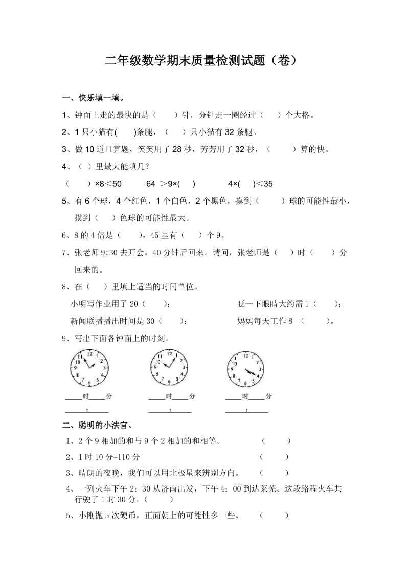 北师大版小学二年级上册数学期末检测试题.doc_第1页