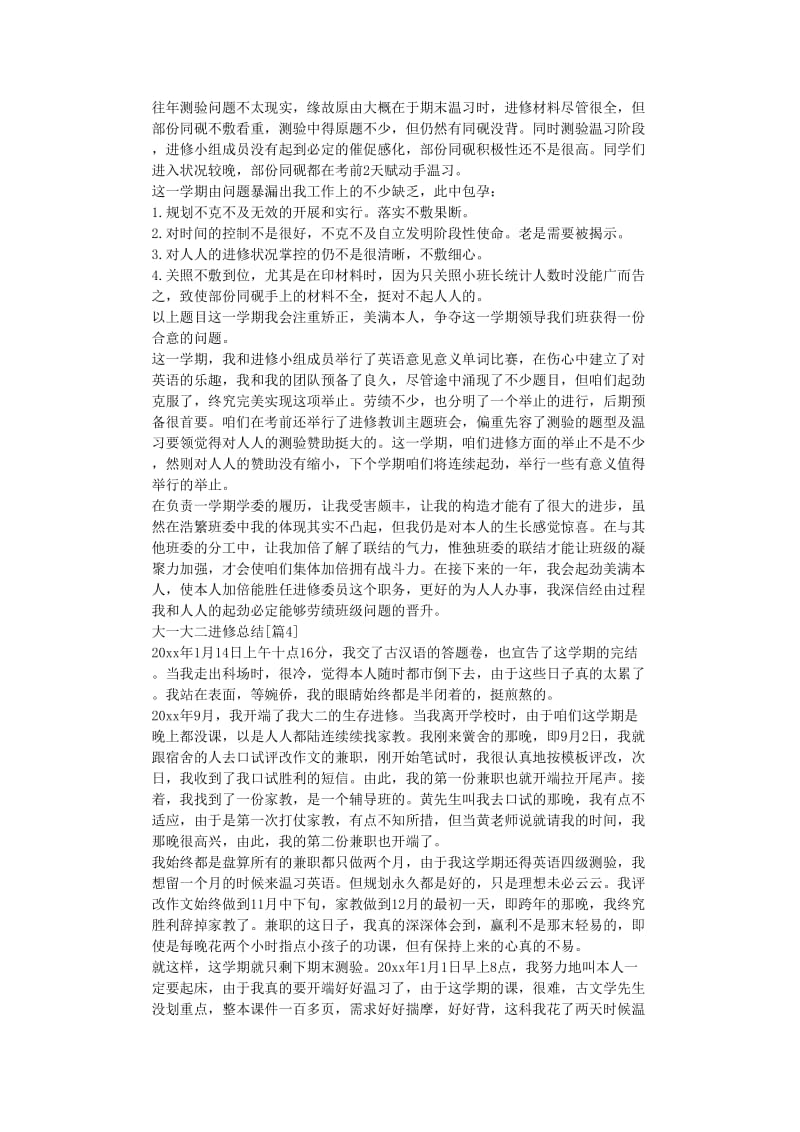 最新（总结范文）之大一大二学习总结.doc_第3页