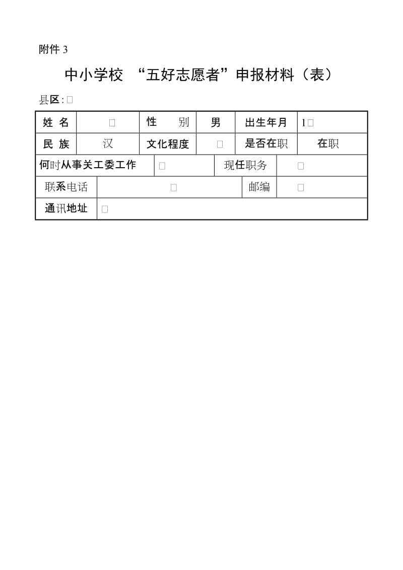 中小学校 “五好志愿者”申报材料（表） .doc_第1页