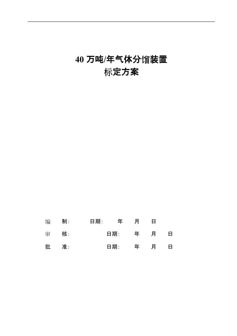 40万吨气体分馏装置标定方案.doc_第1页