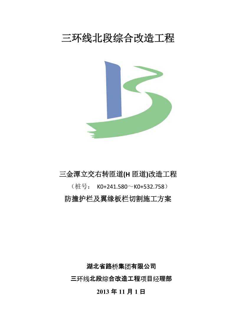 三金潭立交右转匝道改造工程防撞护栏及翼缘板栏切割施工方案.doc_第1页