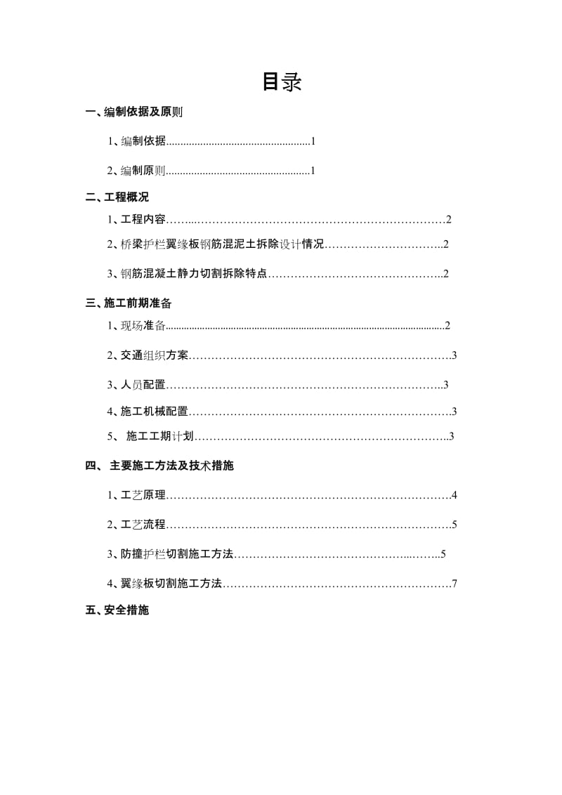 三金潭立交右转匝道改造工程防撞护栏及翼缘板栏切割施工方案.doc_第2页