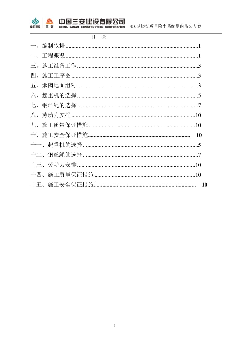 450烧结项目钢烟囱吊装方案.doc_第2页