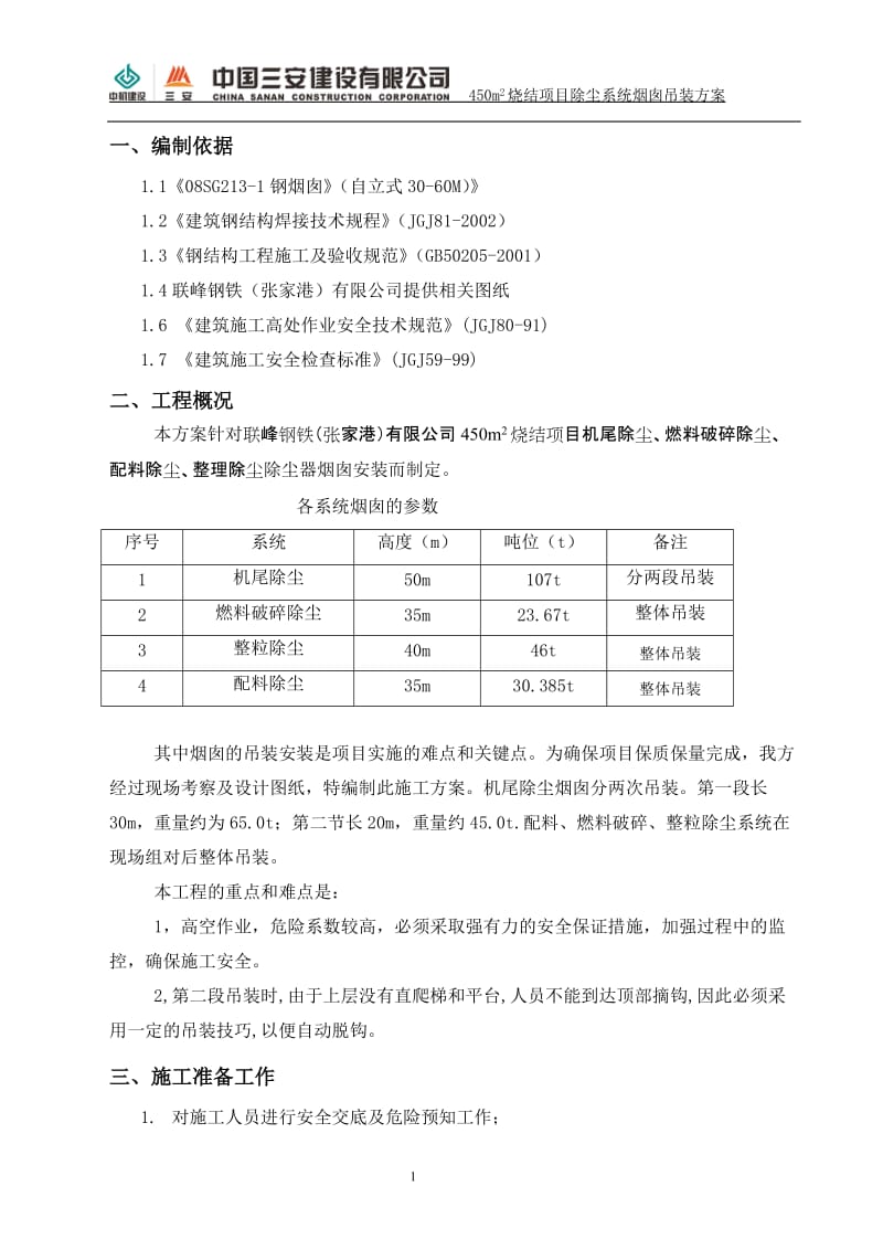 450烧结项目钢烟囱吊装方案.doc_第3页