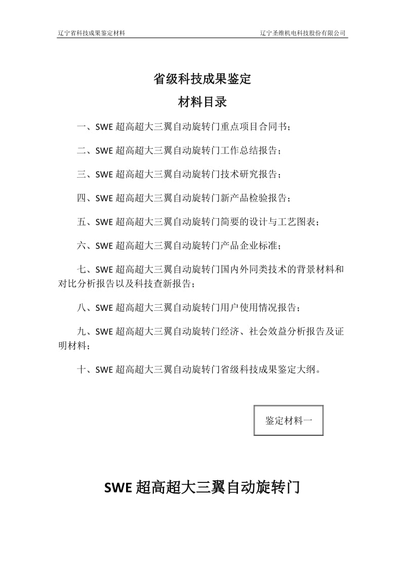 SWEi超高超大三翼自动旋转门科技成果鉴定材料汇编.doc_第2页