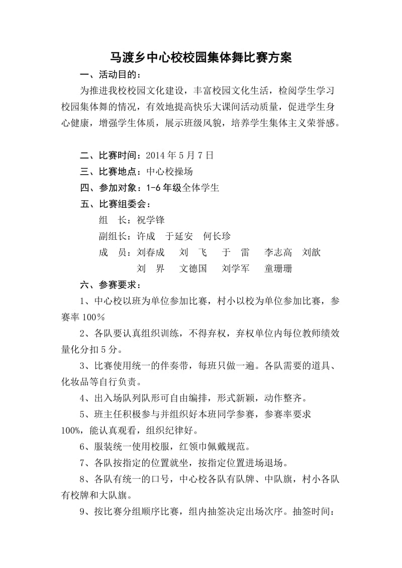 中心校校园集体舞比赛方案.doc_第1页