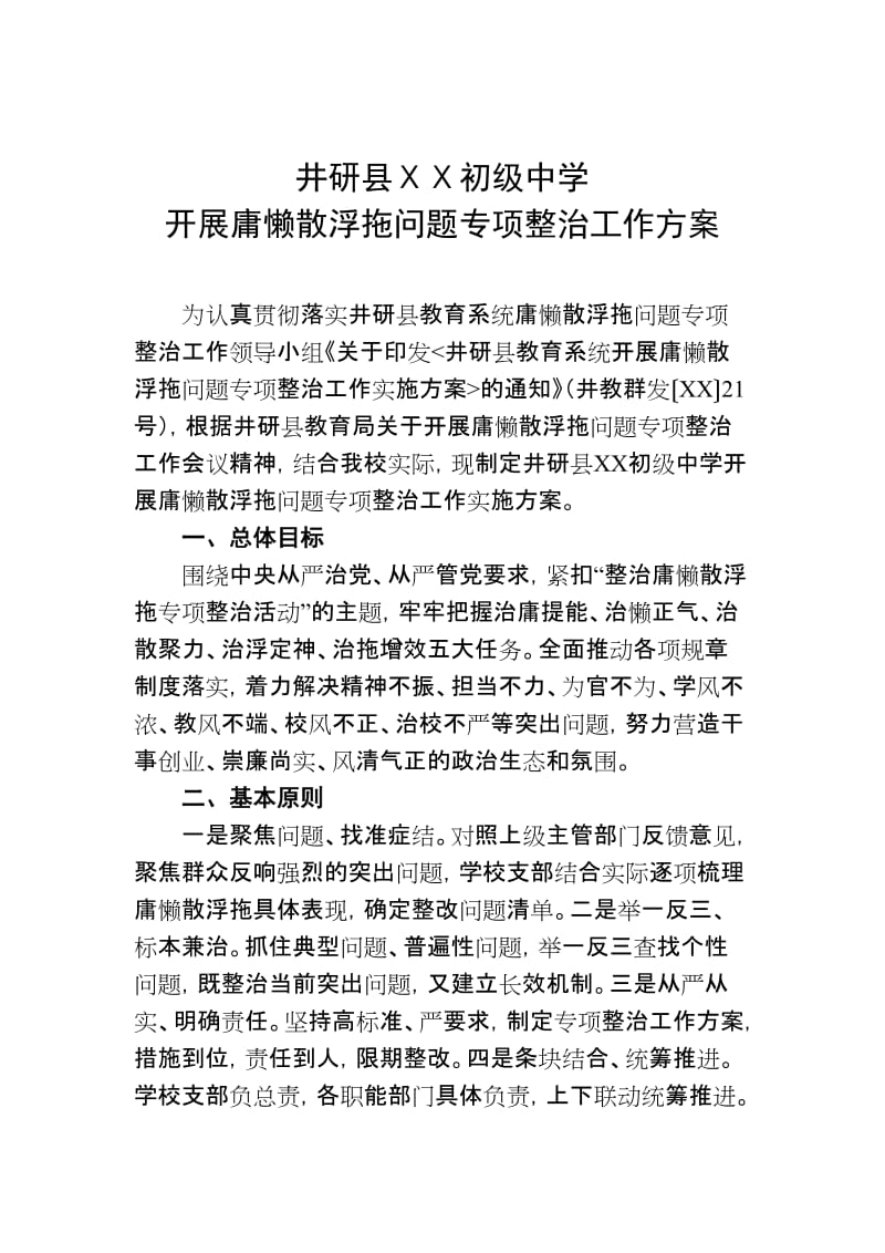 中学开展庸懒散浮拖问题专项整治工作方案.doc_第1页