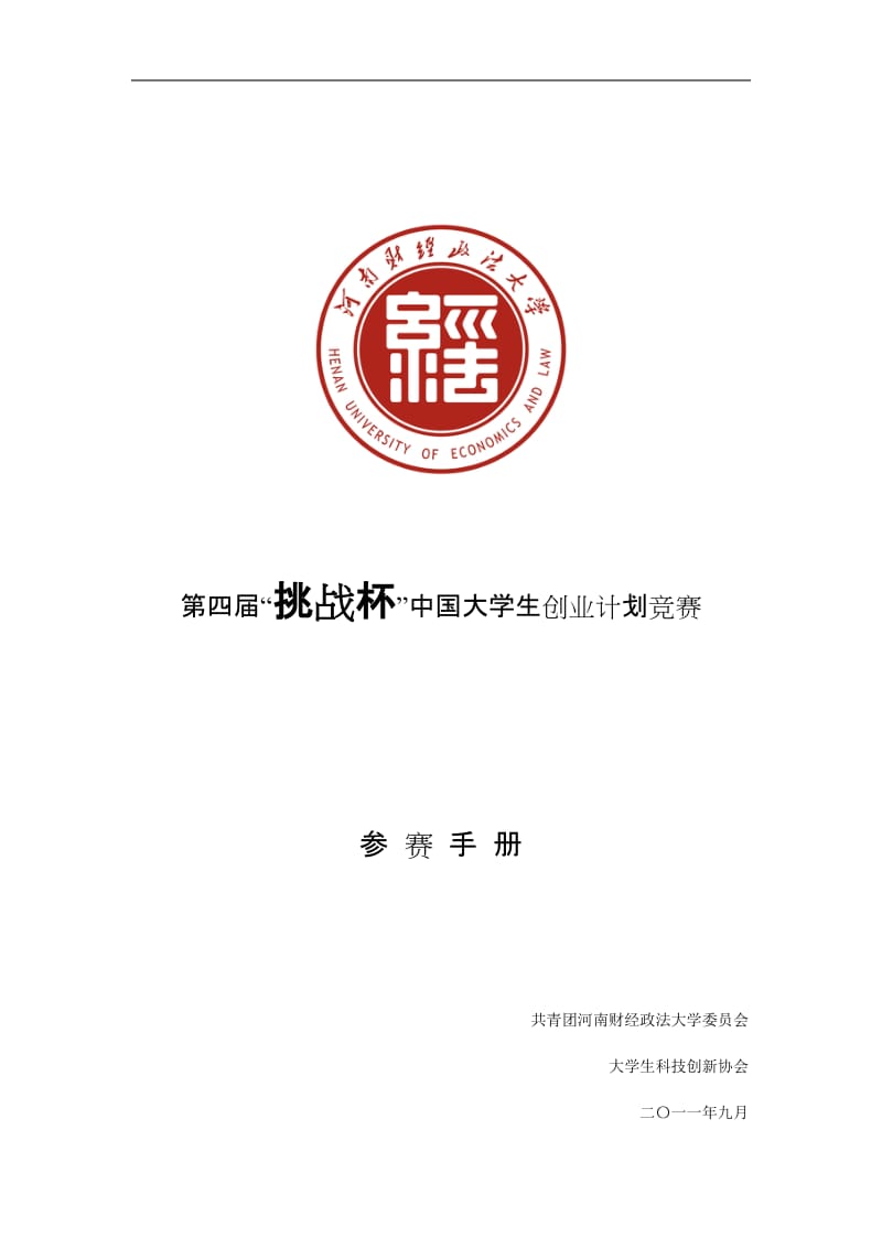 中国大学生创业计划竞赛参赛手册.doc_第1页