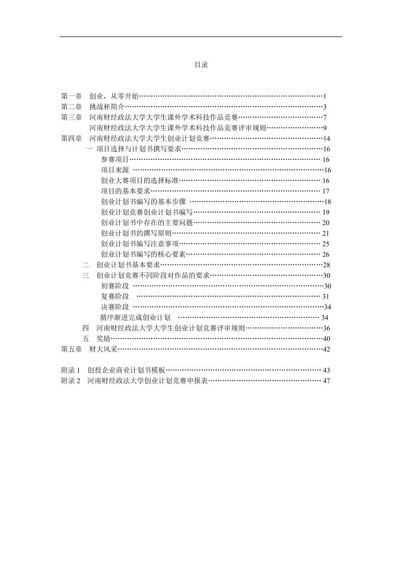 中国大学生创业计划竞赛参赛手册.doc_第2页