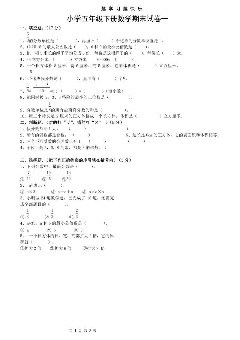 人教版小学五年级下册数学期末试卷　共2套.doc_第1页