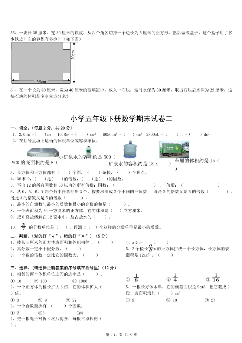 人教版小学五年级下册数学期末试卷　共2套.doc_第3页