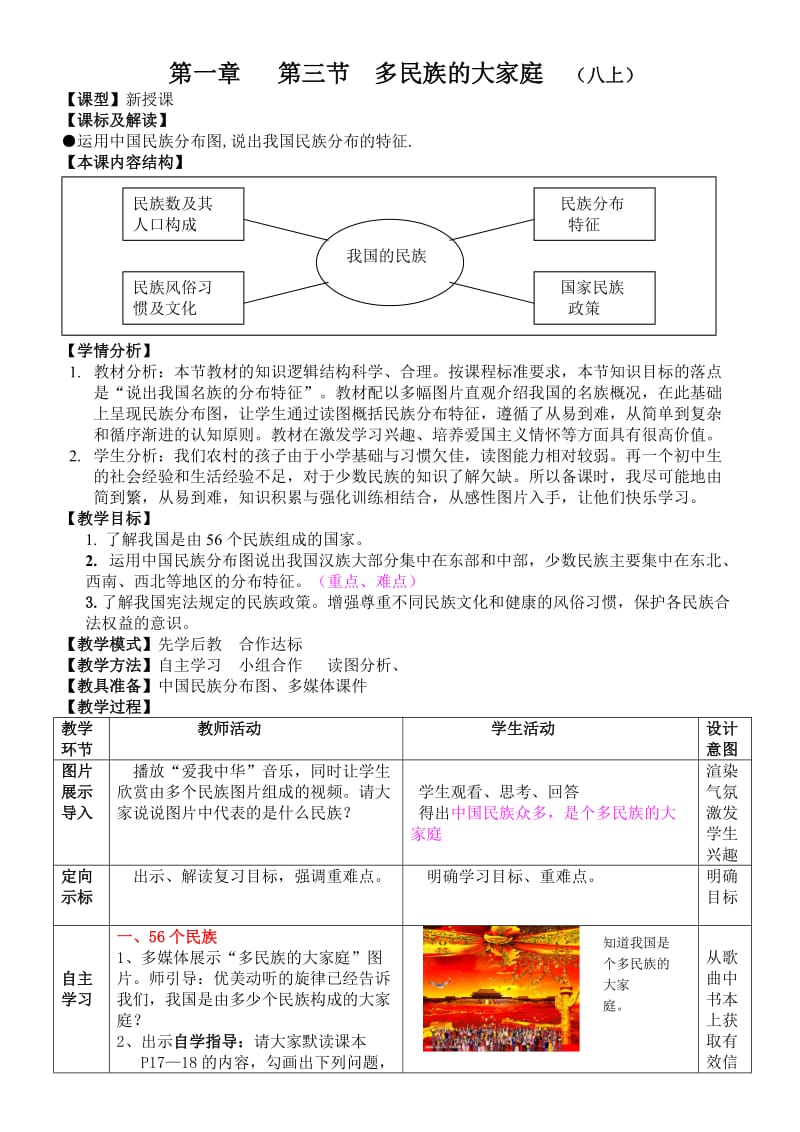 人教版八年级上册历史《多民族的大家庭》教案.doc_第1页