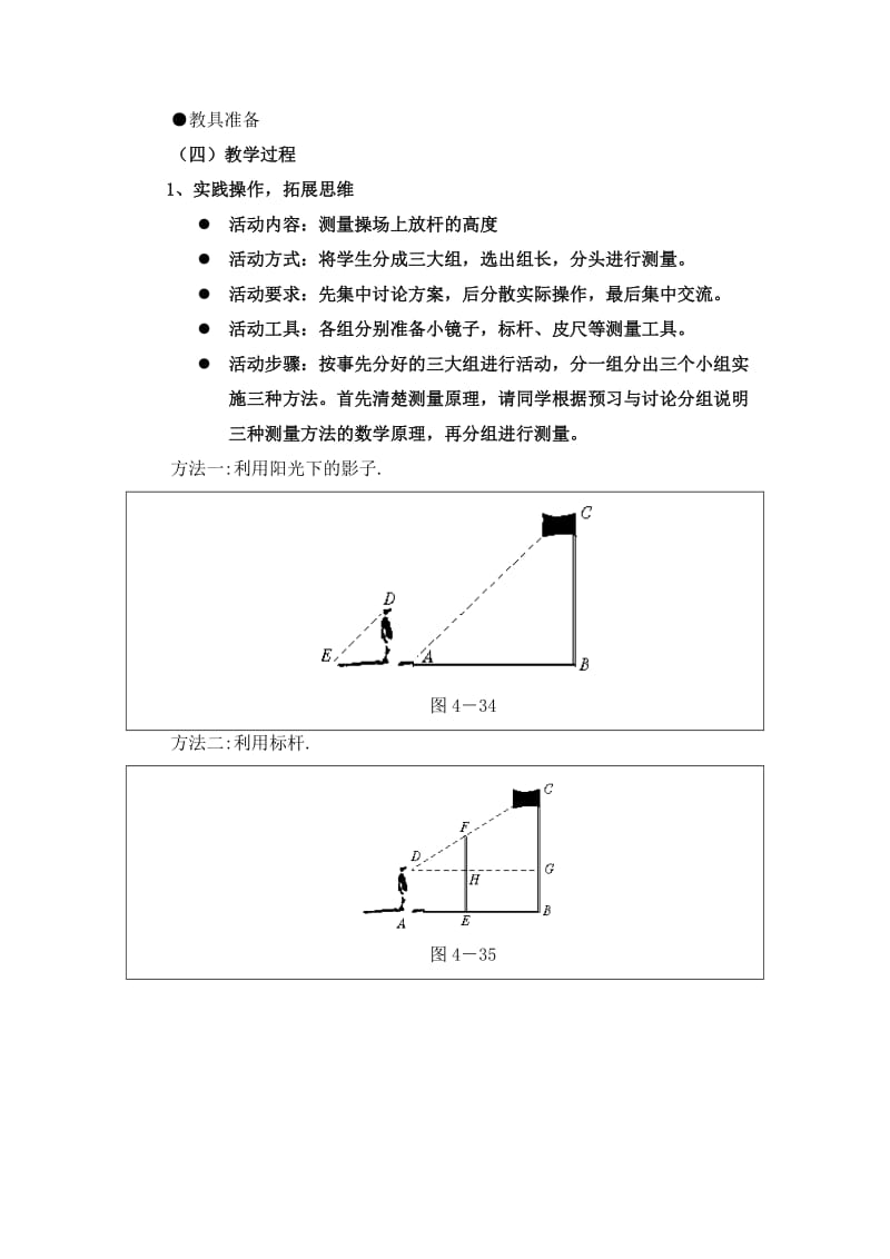 北师大版初中数学八年级（下）第四章相似图形4.7 测量旗杆的高度教案.doc_第2页