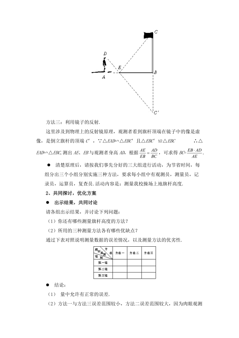 北师大版初中数学八年级（下）第四章相似图形4.7 测量旗杆的高度教案.doc_第3页