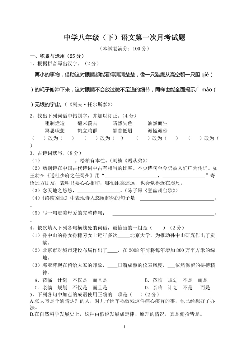 人教版初中八年级下册语文第一次月考试题.doc_第1页