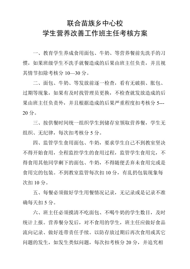 中心校学生营养改善工作班主任考核方案.doc_第1页