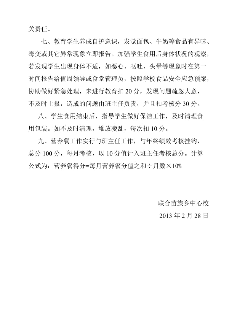 中心校学生营养改善工作班主任考核方案.doc_第2页