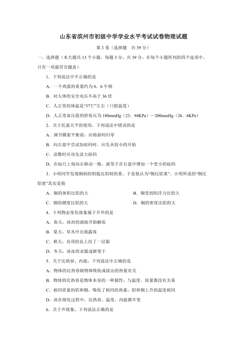 山东省滨州市初级中学学业水平考试试卷物理试题.doc_第1页