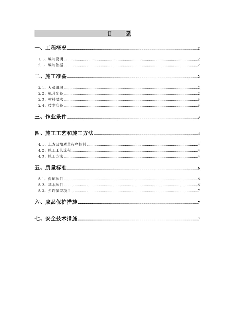 回填土施工方案.doc_第1页