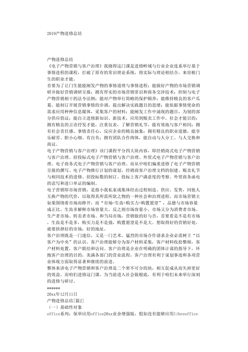 最新（总结范文）之产品学习总结.doc_第1页