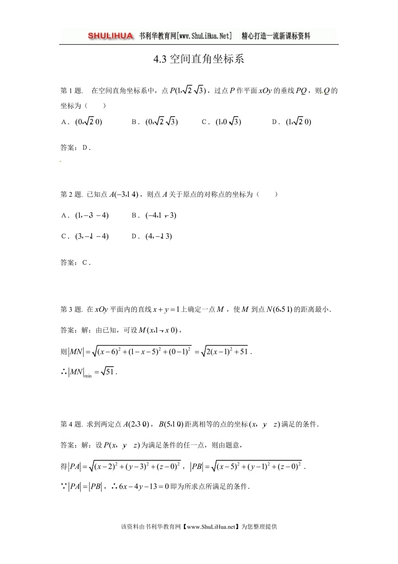 4.3空间直角坐标系-同步测试.doc_第1页