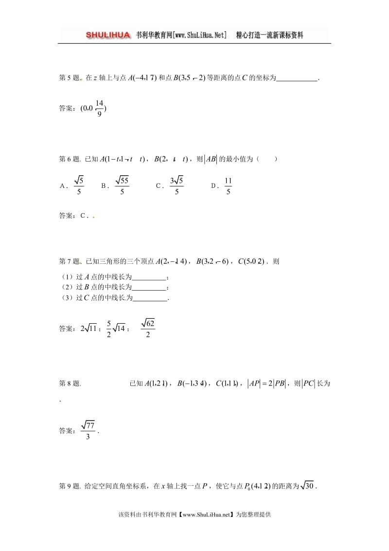 4.3空间直角坐标系-同步测试.doc_第2页