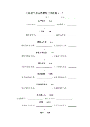 人教版初中语文七年级下册古诗默写过关检测试题.doc