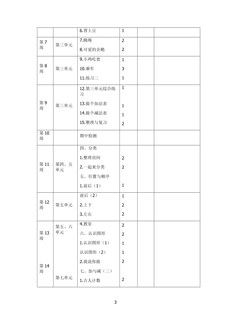 北师大版小学一年级上册数学教案　全册.doc_第3页