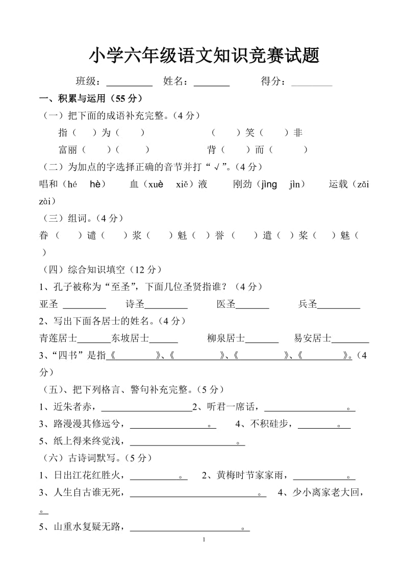 人教版上学语文六年级上册竞赛试题.doc_第1页