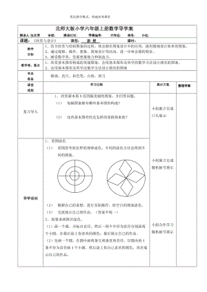 北师大版小学六年级上册数学导学案《欣赏与设计》 .doc