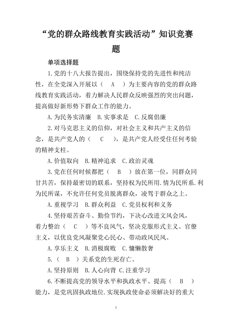 “党的群众路线教育实践活动”知识竞赛题.doc_第1页