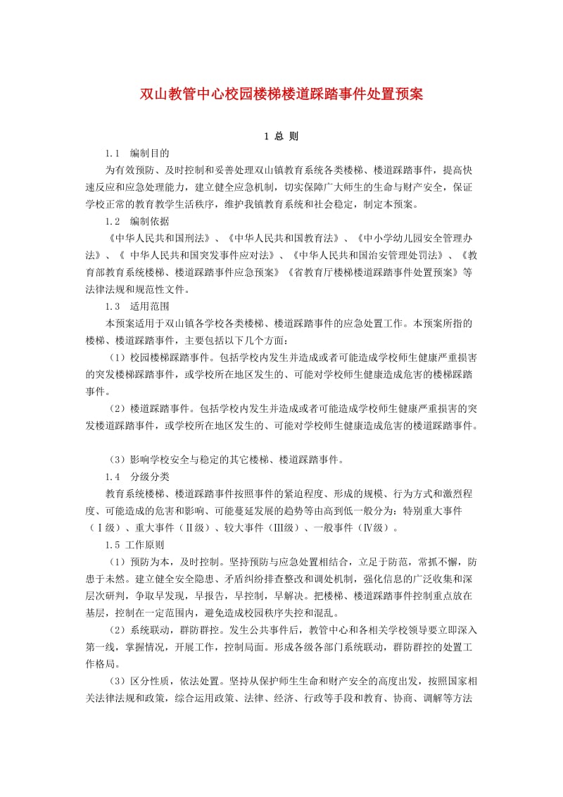 中心校园楼梯楼道踩踏事件处置预案.doc_第1页