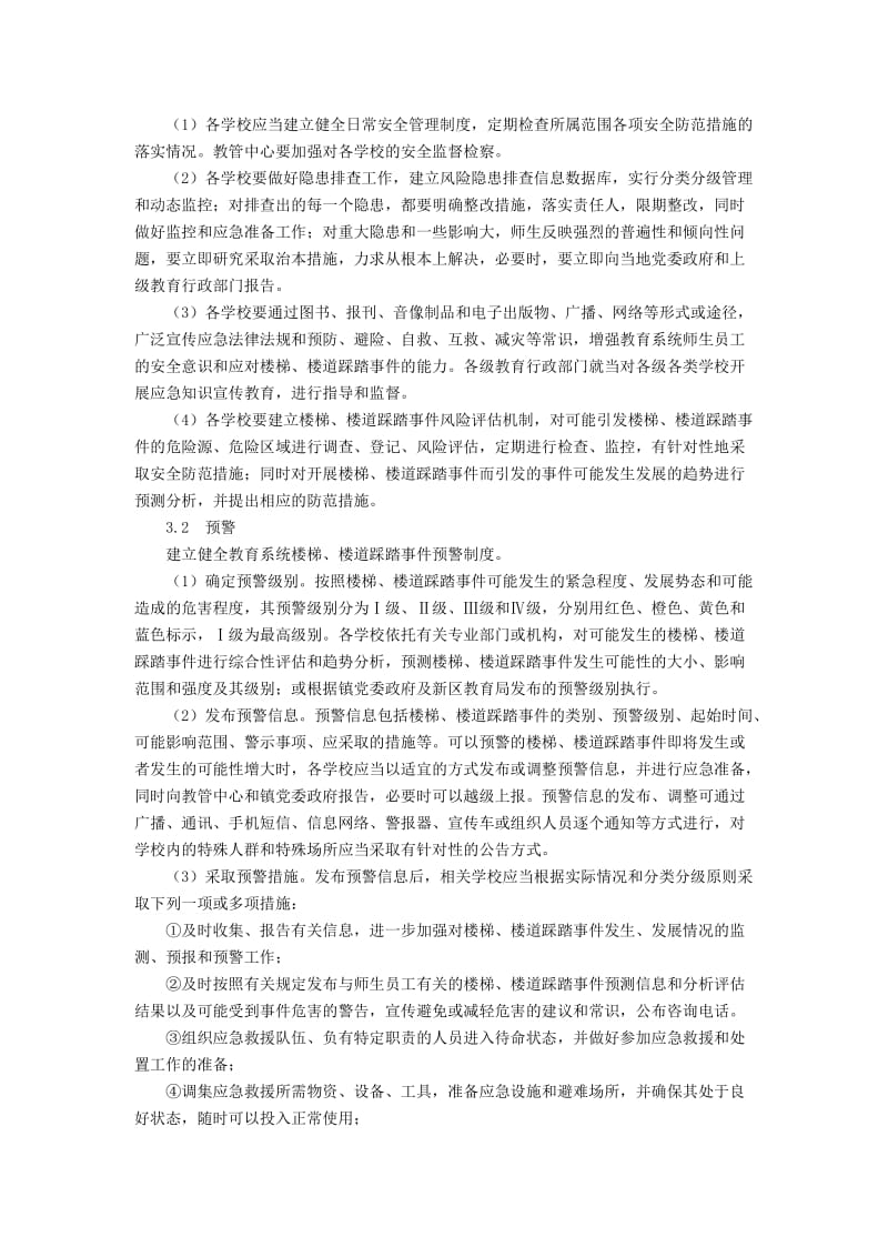 中心校园楼梯楼道踩踏事件处置预案.doc_第3页